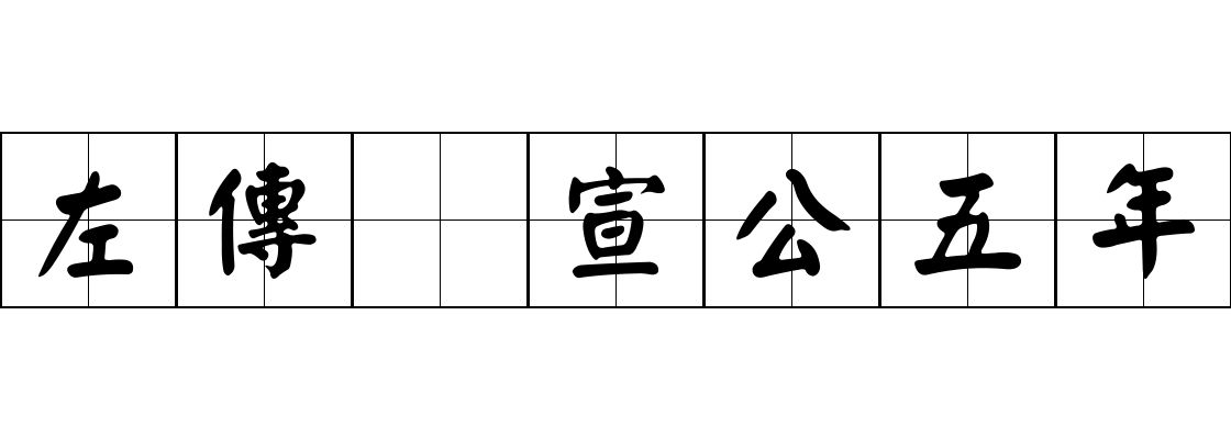 左傳 宣公五年